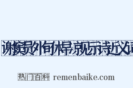 谢窦员外旬休早凉见示诗近义词是什么意思的图片